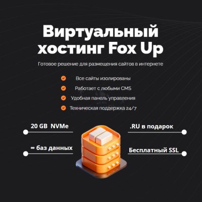 Тарифный план виртуального хостинга Fox Up - купить в Байраме