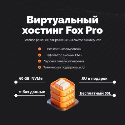 Тарифный план виртуального хостинга Fox Pro - купить в Байраме