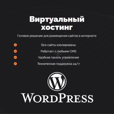 Хостинг для Wordpress (Вордпресс) быстрый и недорогой - купить в Байраме