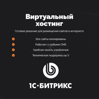 Хостинг для Битрикс (Bitrix) быстрый и недорогой - купить в Байраме
