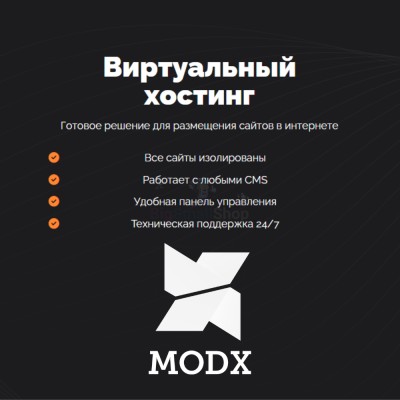 Хостинг для MODX CMS  быстрый и недорогой - купить в Байраме