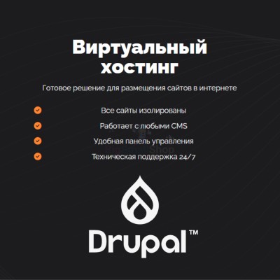 Хостинг для Drupal быстрый и недорогой - купить в Байраме