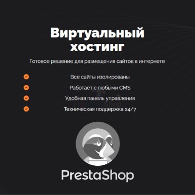 Хостинг для Prestashop быстрый и недорогой - купить в Байраме