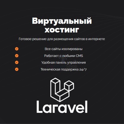 Хостинг для Laravel быстрый и недорогой - купить в Байраме