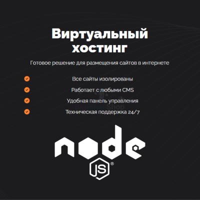 Хостинг для NodeJS быстрый и недорогой - купить в Байраме