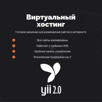 Хостинг для YII быстрый и недорогой - купить в Байраме