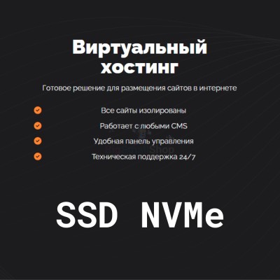 SSD NVMe хостинг быстрый и недорогой - купить в Байраме