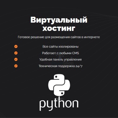 Хостинг для бота python быстрый и недорогой - купить в Байраме