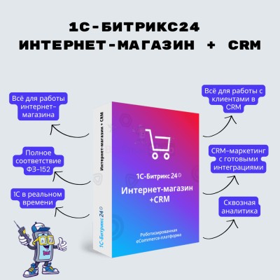Программа для ЭВМ "1С-Битрикс24". Лицензия Интернет-магазин + CRM (12 мес.) - купить в Байраме