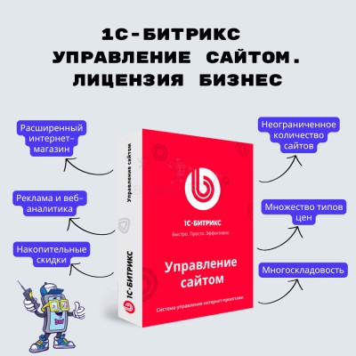 1С-Битрикс: Управление сайтом. Лицензия Бизнес - купить в Байраме