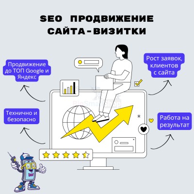 Услуга SEO продвижение сайта-визитки - купить в Байраме